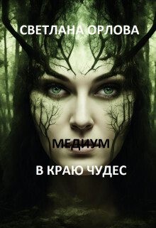 Орлова Светлана - Медиум в краю чудес