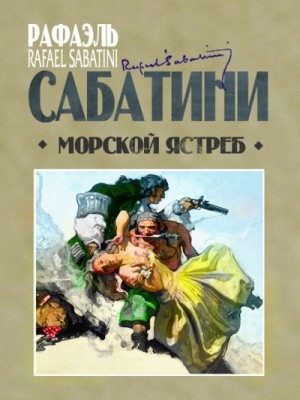 Сабатини Рафаэль - Морской ястреб