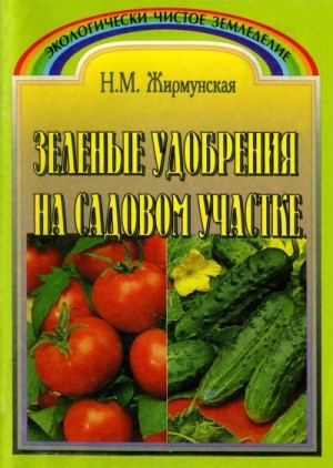 Жирмунская Наталья - Зелёное удобрение на садовом участке