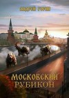 Горин Андрей - Московский Рубикон