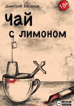 Васюков Дмитрий - Чай с лимоном