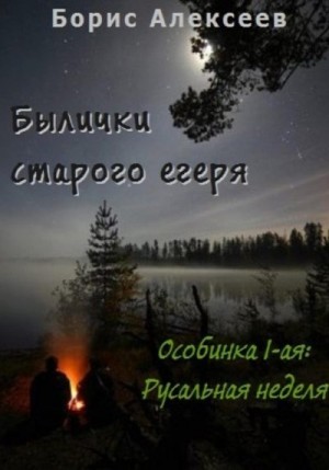 Алексеев Борис - Былички старого егеря. Особинка 1-ая: Русальная неделя