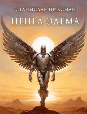 Никсман Станислав - Пепел Эдема