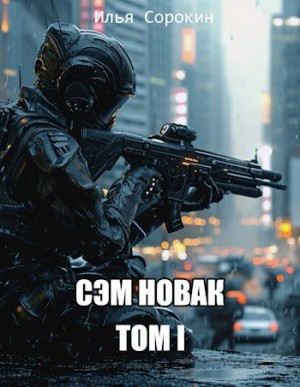 Сорокин Илья - Сэм Новак. Том I