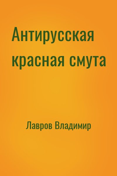 Лавров Владимир - Антирусская красная смута