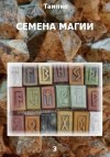 Тампио - Семена магии 3