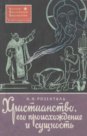 Розенталь Николай - Христианство, его происхождение и сущность