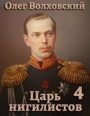 Волховский Олег - Царь нигилистов 4
