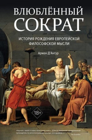 Д’Ангур Арман - Влюблённый Сократ: история рождения европейской философской мысли