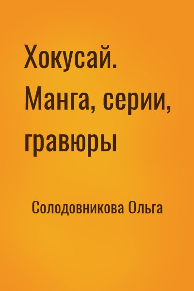 Солодовникова Ольга - Хокусай. Манга, серии, гравюры