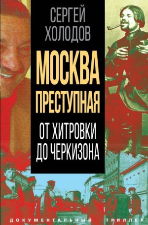 Холодов Сергей - Москва преступная. От Хитровки до Черкизона