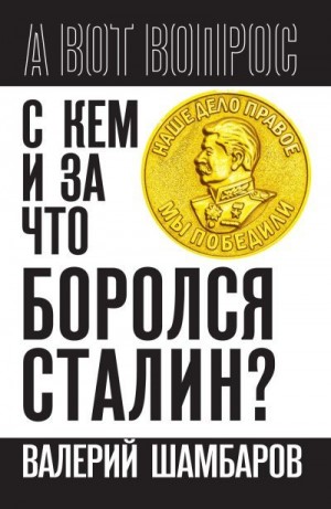 Шамбаров Валерий - С кем и за что боролся Сталин?
