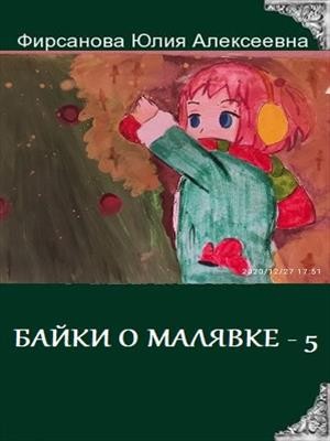 Фирсанова Юлия - БАЙКИ О МАЛЯВКЕ - 5