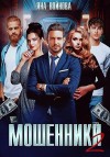 Войнова Яна - Мошенники 2