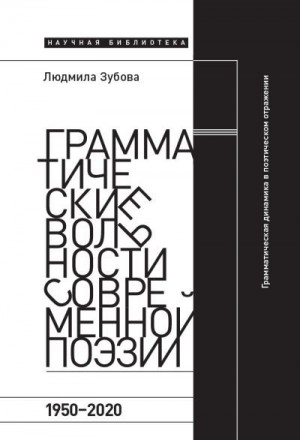 Зубова Людмила - Грамматические вольности современной поэзии, 1950-2020