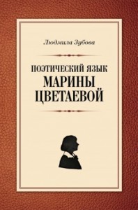 Поэтический язык Марины Цветаевой