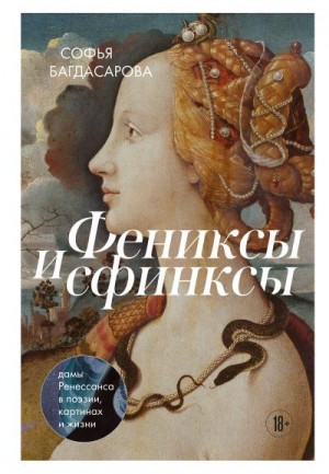 Багдасарова Софья - Фениксы и сфинксы. Дамы Ренессанса в поэзии, картинах и жизни