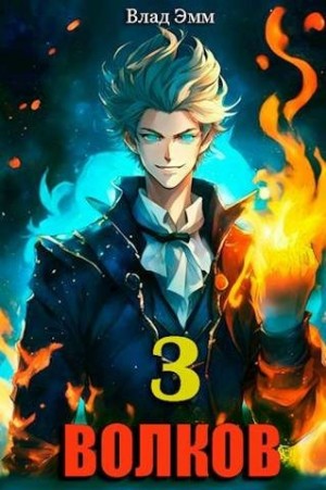Мухин Владимир - Волков. Том 3
