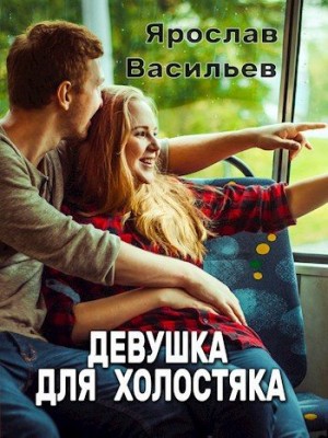 Васильев Ярослав - Девушка для холостяка