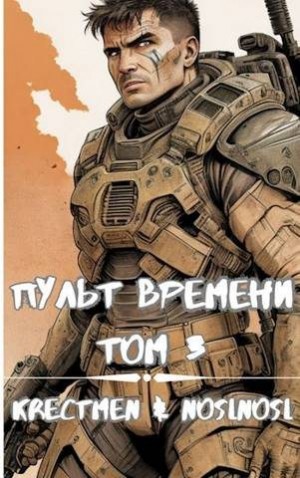 Абрамов (noslnosl) Владимир, Krestmen - Пульт времени #3