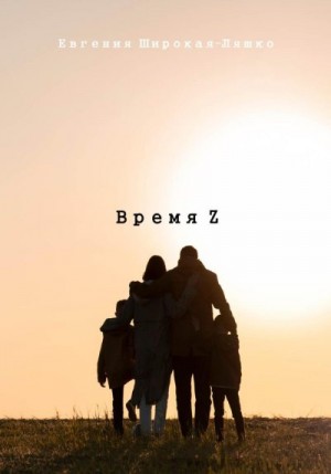 Широкая-Ляшко Евгения - Время Z