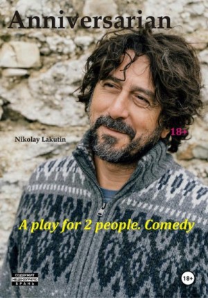 Lakutin Nikolay - Anniversarian. A play for 2 people. Comedy