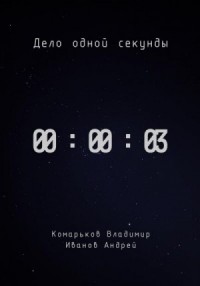 Дело одной секунды. Часть 3