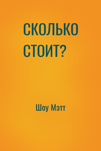 Шоу Мэтт - СКОЛЬКО СТОИТ?