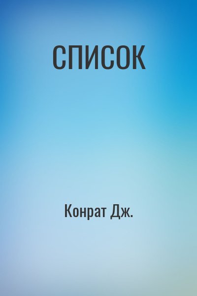 Конрат Дж. - СПИСОК