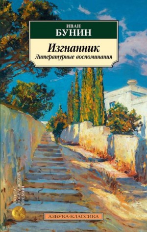 Бунин Иван - Изгнанник. Литературные воспоминания