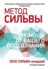 Бернд Эд, Сильва Хосе - Метод Сильвы: помощь от вашего подсознания