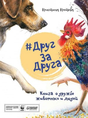 Кретова Кристина - #ДругЗаДруга. Книга о дружбе животных и людей