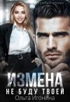 Игонина Ольга - Измена. Не буду твоей