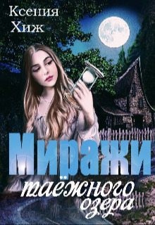 Хиж Ксения - Миражи таёжного озера