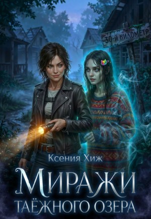 Хиж Ксения - Миражи таёжного озера