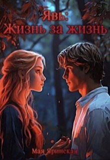 Яринская Мая - Явь: Жизнь за жизнь
