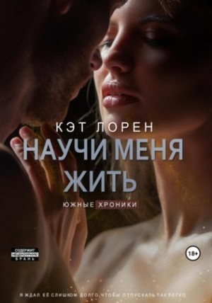 Лорен Кэт - Научи меня жить. Книга 2