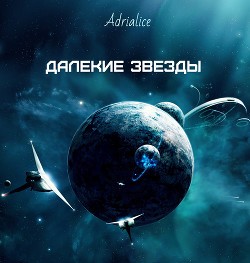 Adrialice - Далекие звезды