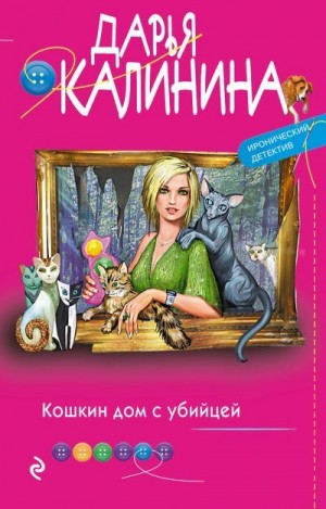 Калинина Дарья - Кошкин дом с убийцей
