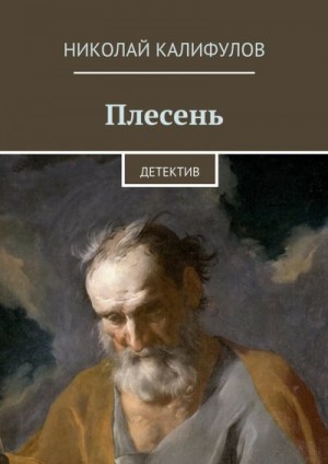 Калифулов Николай - Плесень