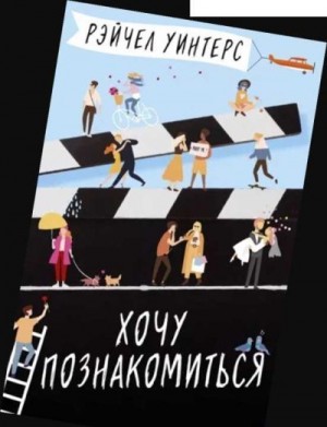 Уинтерс Рэйчел - Хочу познакомиться