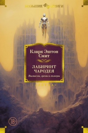 Смит Кларк - Лабиринт чародея. Вымыслы, грезы и химеры
