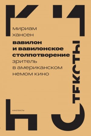 Хансен Мириам - Вавилон и вавилонское столпотворение. Зритель в американском немом кино