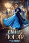 Гусейнова Ольга, Ёрш Ника - Темная сторона. Ученица