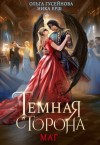 Гусейнова Ольга, Ёрш Ника - Темная сторона. Маг