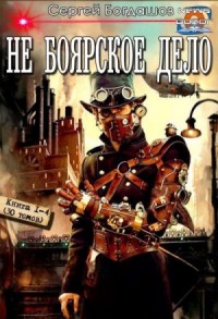 Не боярское дело