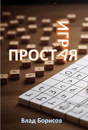 Борисов Влад - Простая игра