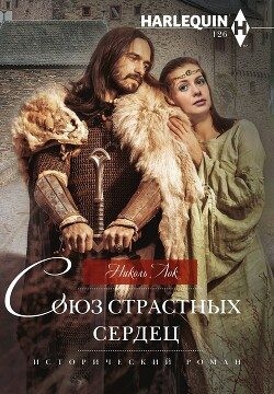 Лок Николь - Союз страстных сердец