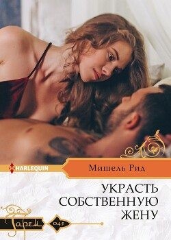 Рид Мишель - Украсть собственную жену