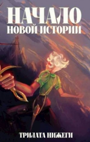 Нижеги Трилата - Начало новой истории